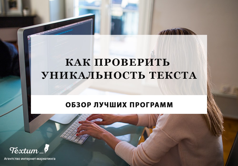 уникальность текста обзор прог