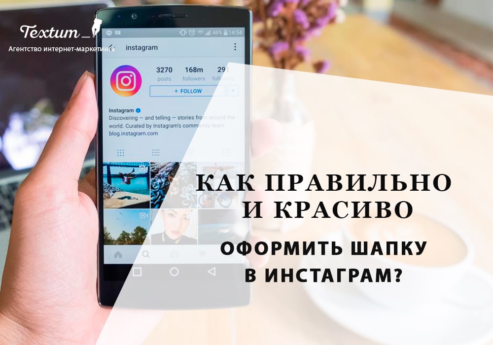 Оформить шапку в Инстаграм