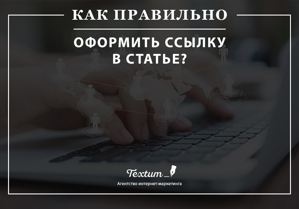 как правильно оформить ссылку