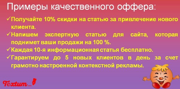 Примеры качественных офферов