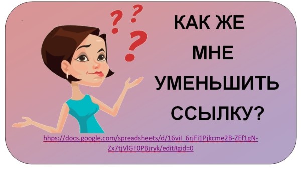 Картинка с вопросом, как уменьшить размер ссылки