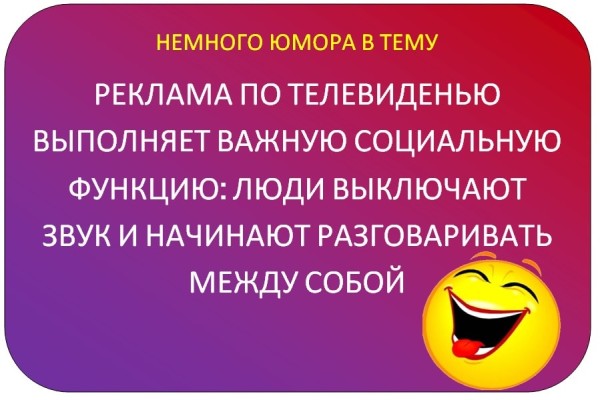 Картинка с анекдотом про рекламу