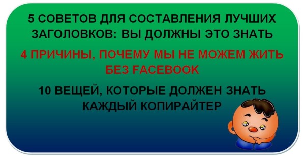 Картинка с примерами цепляющих заголовков