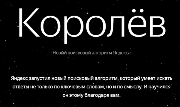 Поисковый алгоритм Яндекс Королев