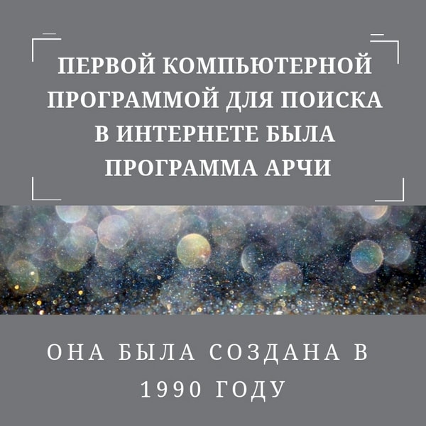 Первая компьютерная программа для поиска в интернете