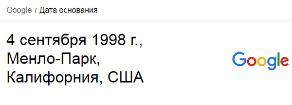 Дата образования Google