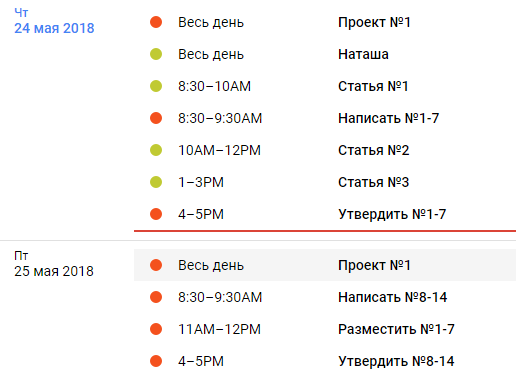 Google календар, розклад
