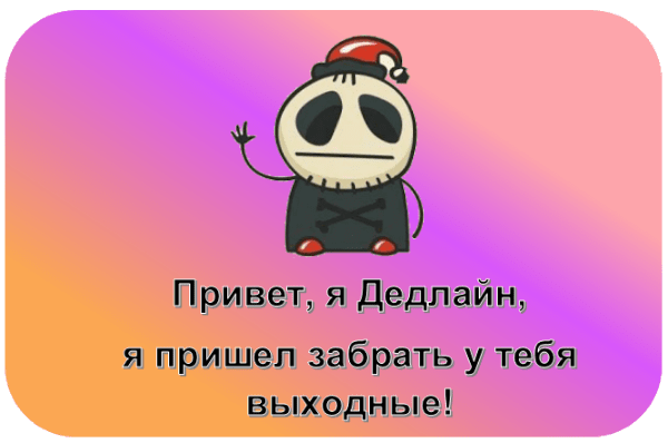 Анекдот про дедлайн