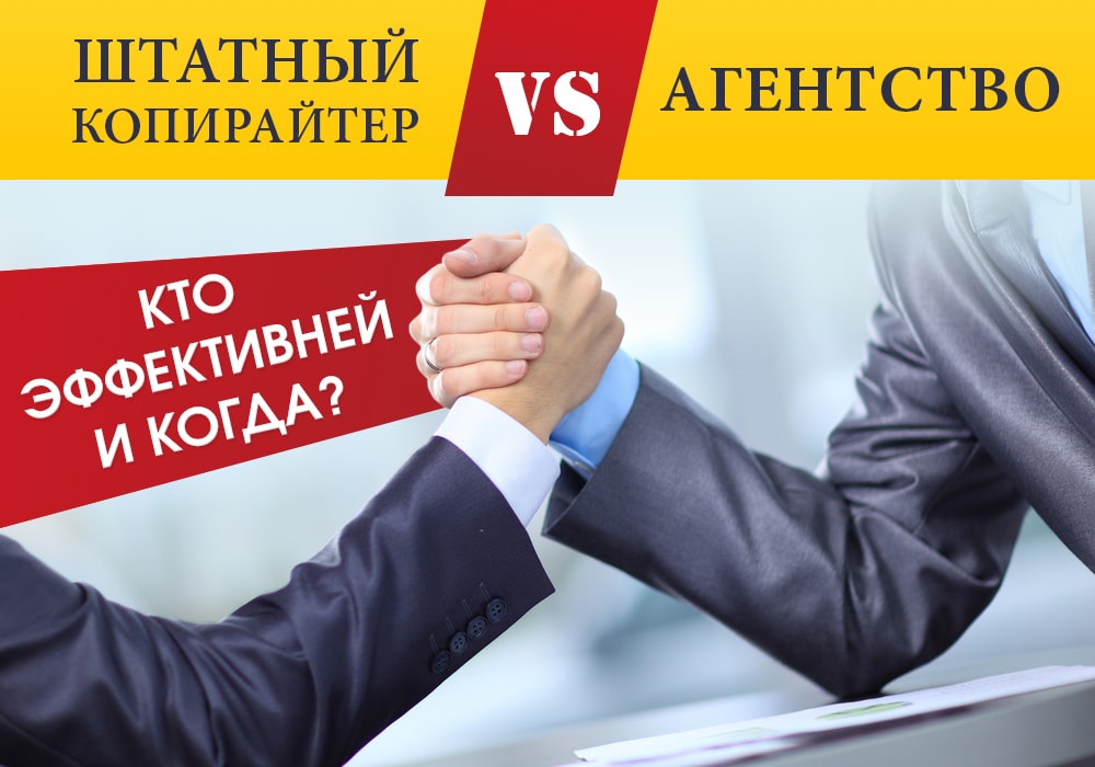 Штатный копирайтер и агентство: сравнение