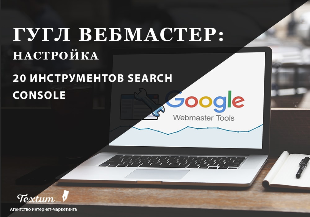 гугл вебмастер 20 инструментов