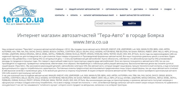 Текстовый контент в интернет-магазине Тера-Авто