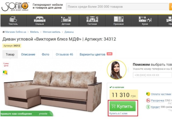 Alt = Скрин карточки товара в гипермаркете мебели «Sofinо»