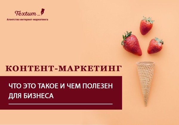 Что такое контент-маркетинг и чем он полезен для бизнеса