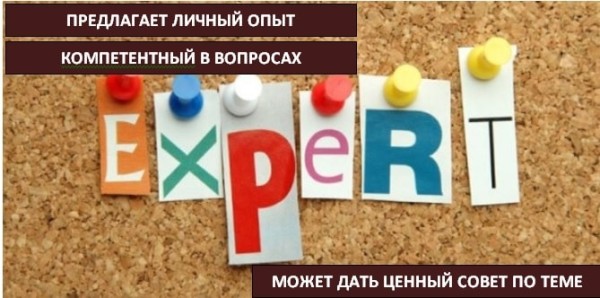 Как стать экспертом?