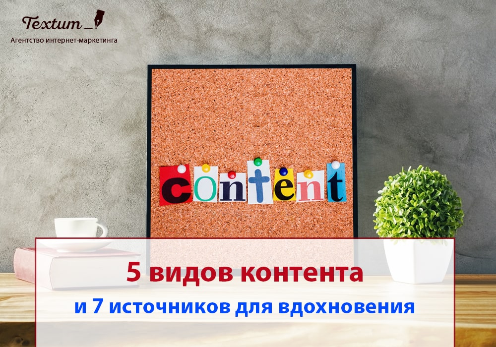 Виды контента