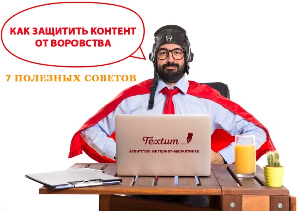 Защита контента от воровства