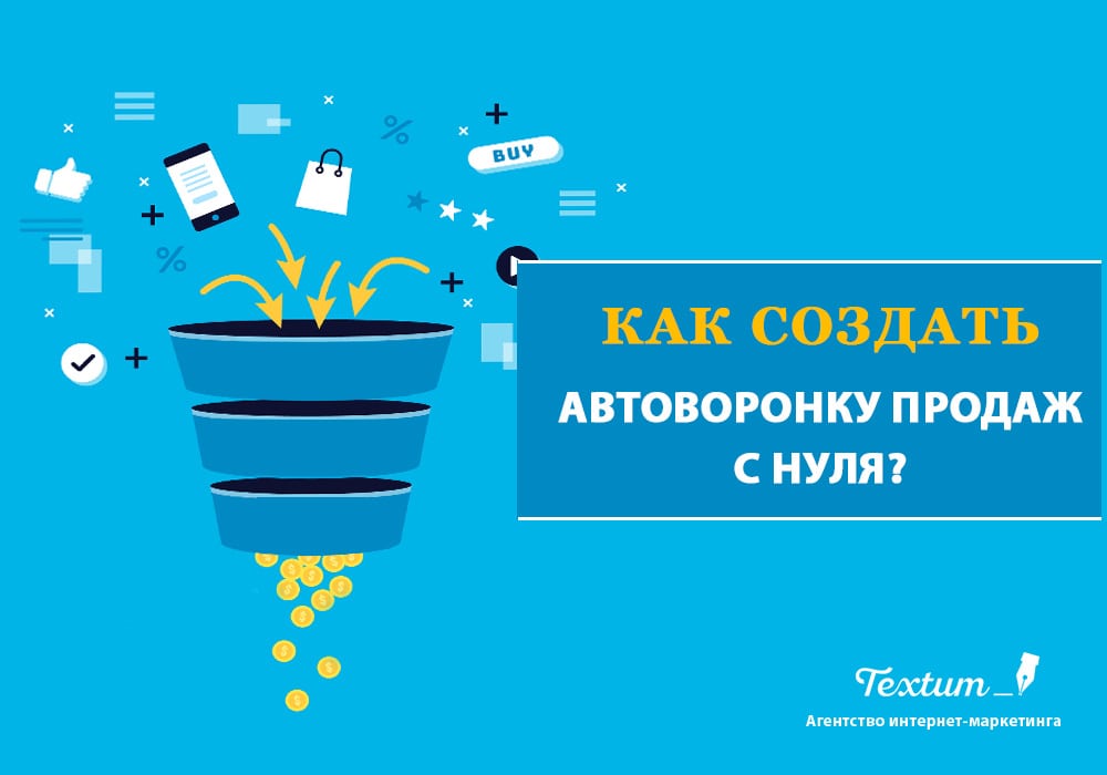 Автоворонка продаж