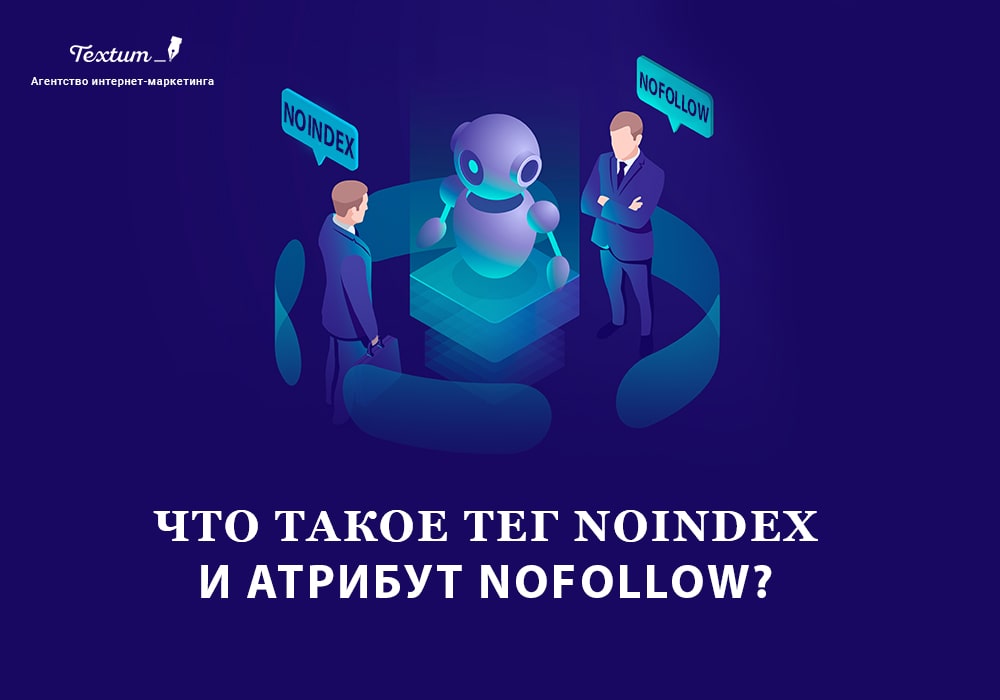 Тег Noindex и атрибут Nofollow