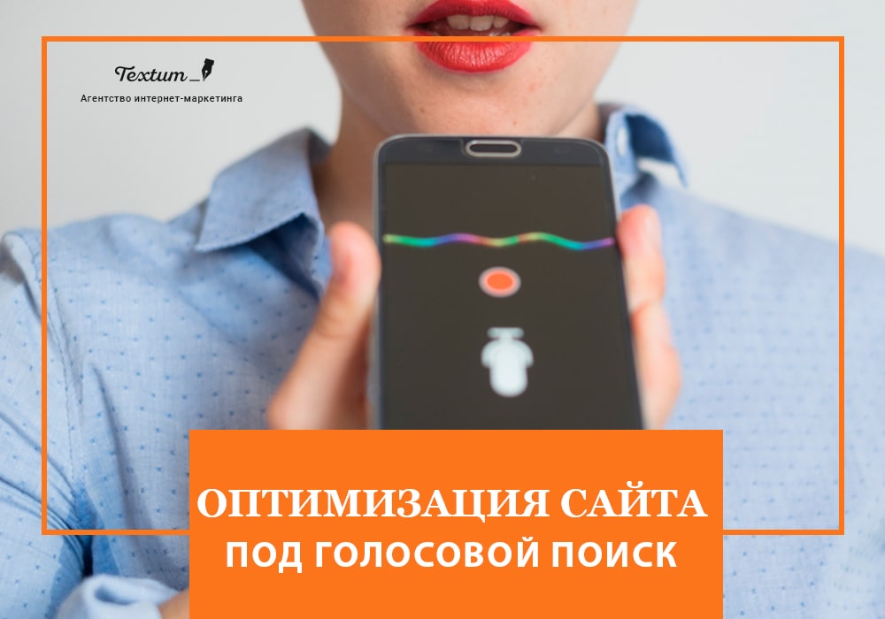 Оптимизация сайта под голосовой поиск