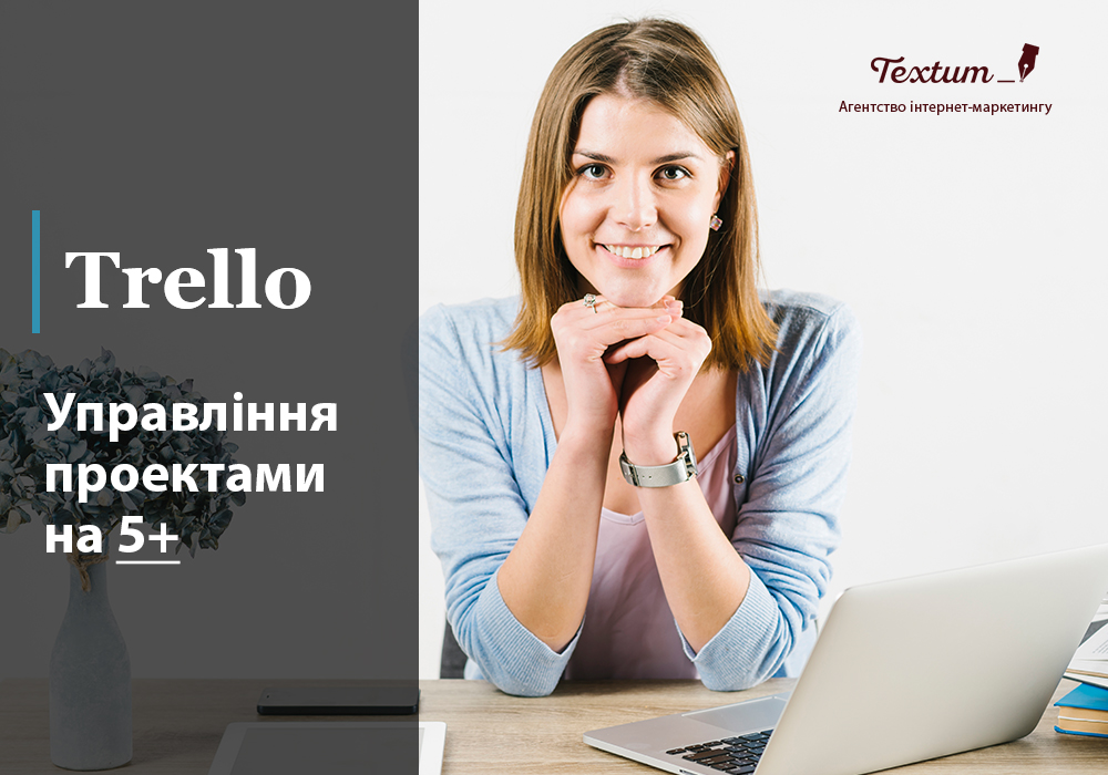 Тrello: управління проектами на 5+