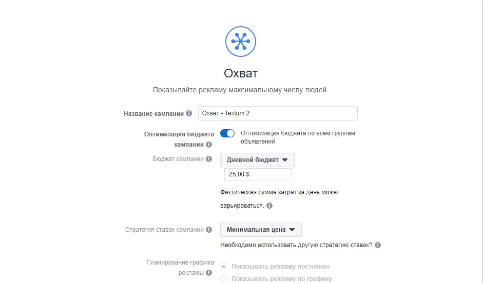 Настройка рекламы на Охват в Facebook Ads Manager