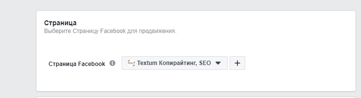 Выбор страницы в Facebook Ads Manager