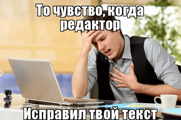 Смешная картинка о правках редактора