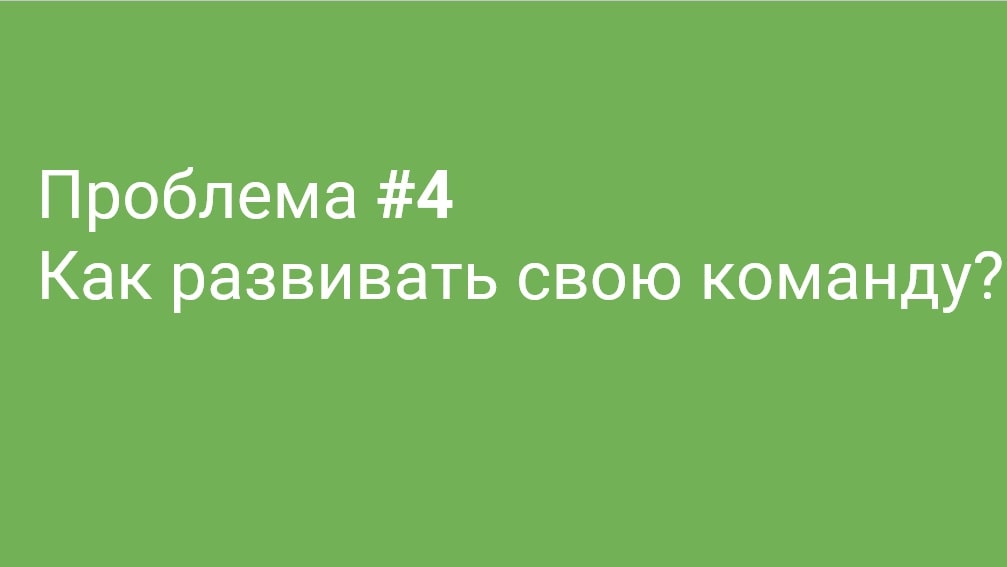 Как развивать свою команду