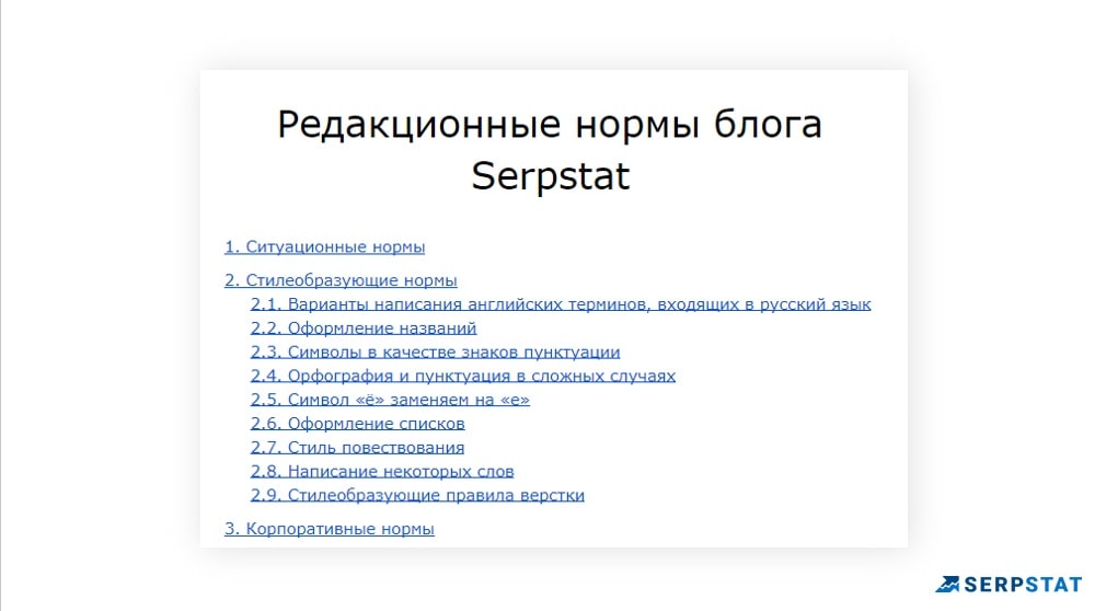 Стайлбук для копирайтеров