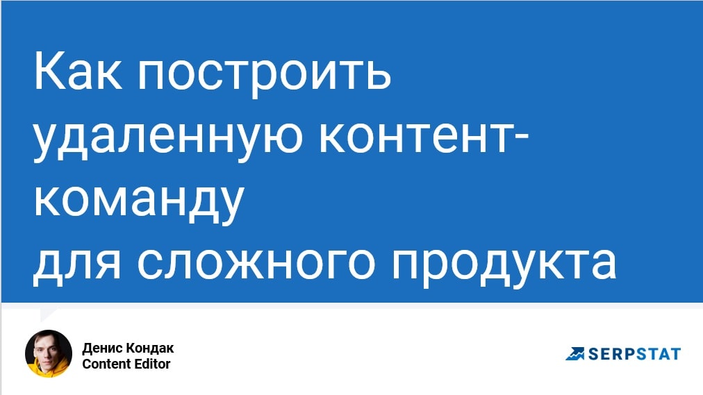 Денис Кондак: Content Editor в Serpstat