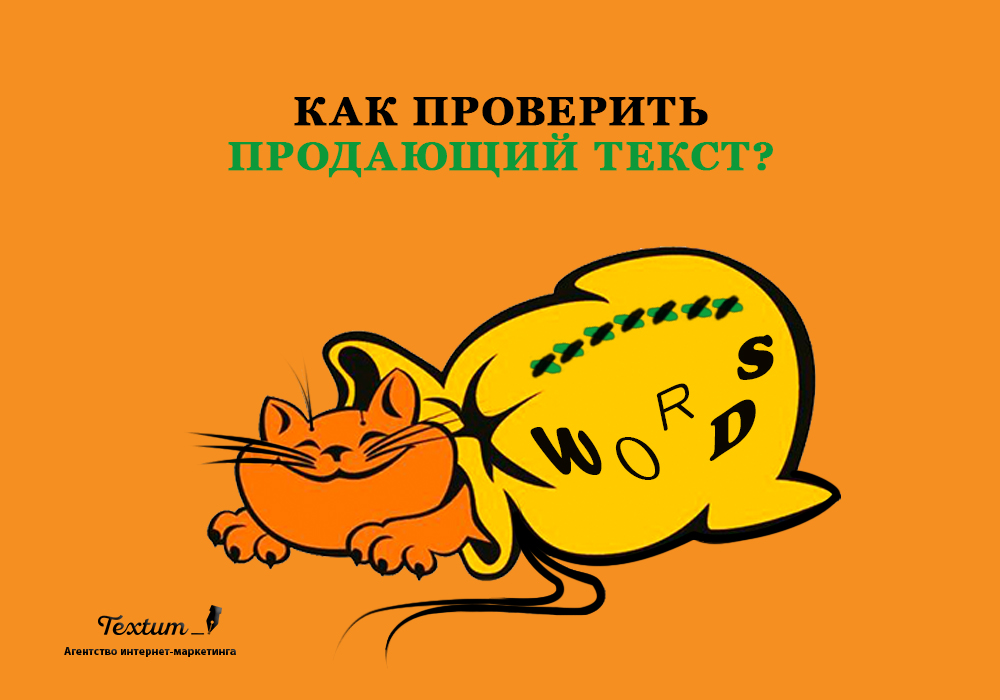 Как проверить продающий текст