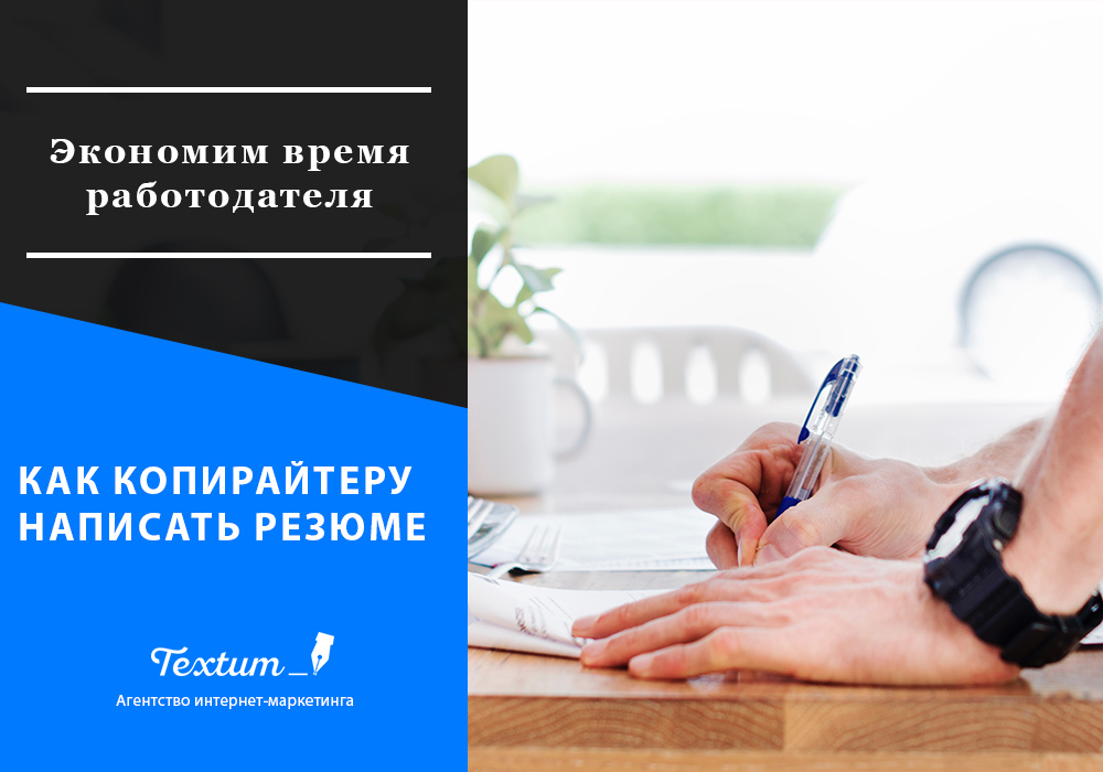 Как копирайтеру написать резюме