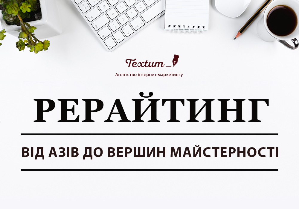 Рерайтинг