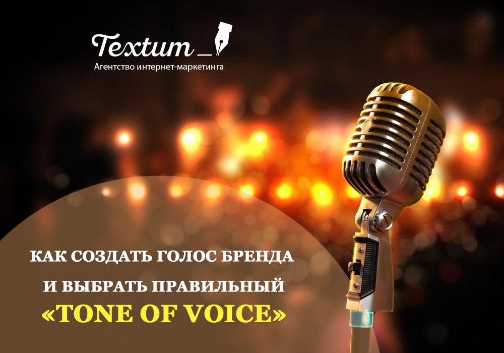 Как создать голос бренда и выбрать правильный «tone of voice»