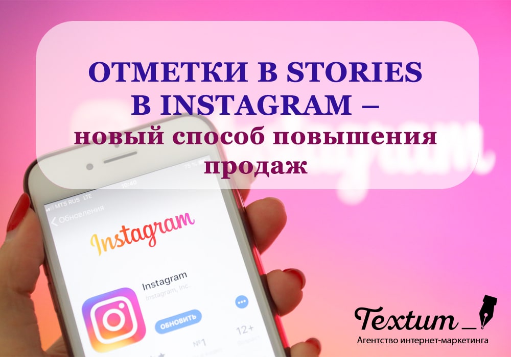 Отметки в Stories в Instagram – новый способ повышения продаж