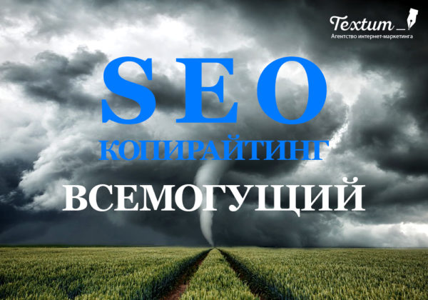 SEO-копирайтинг всемогущий, или Тренды написания текстов в 2020 году