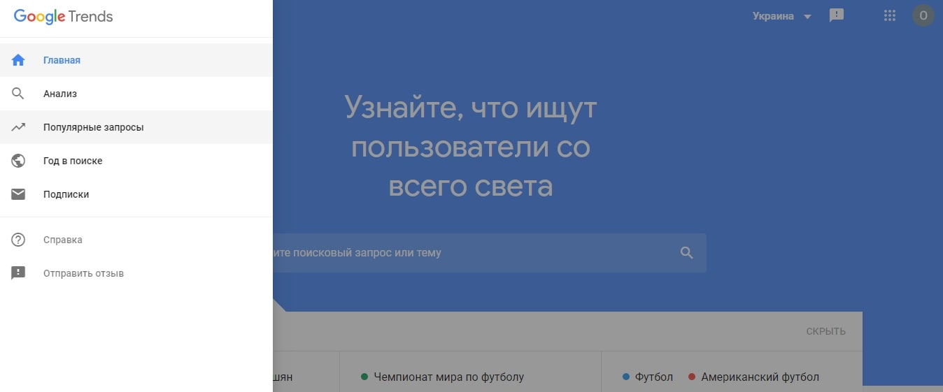 Меню главной страницы онлайн-сервиса Google Trends