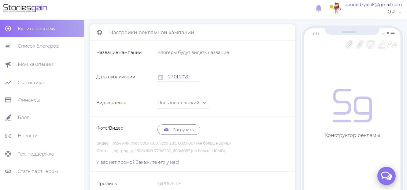 Создание рекламной кампании через сервис Storiesgain