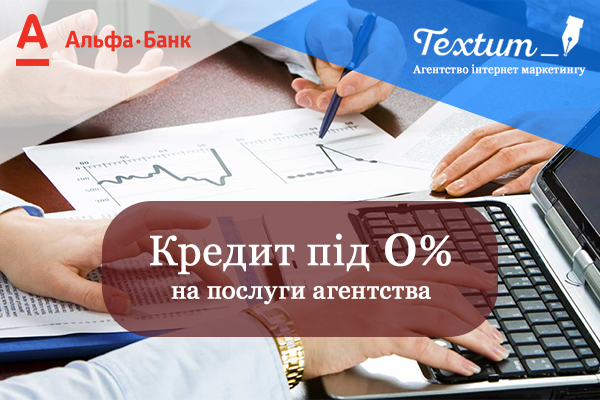 Кредит під 0% на послуги агентства