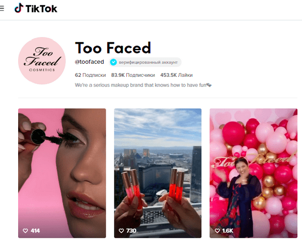 Официальная страница бренда в TikTok