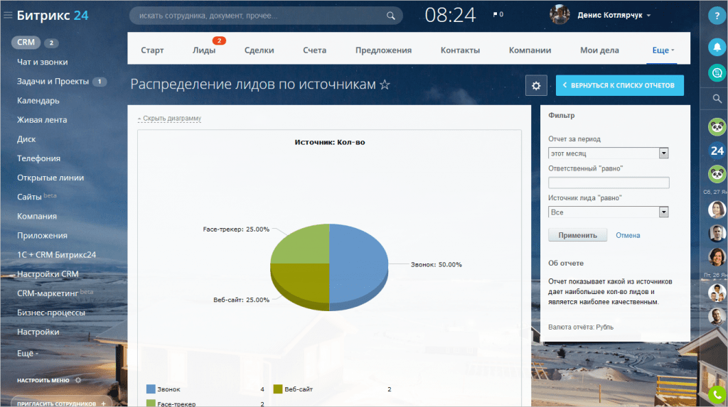  Скриншот работы программы Bitrix24