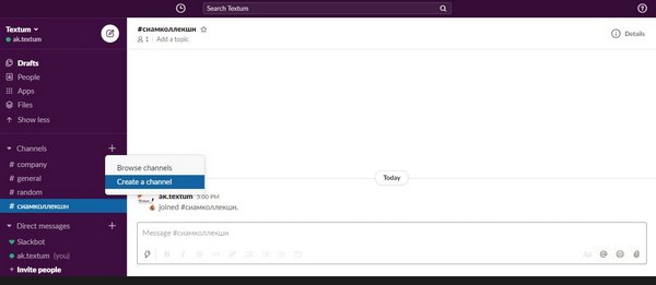 Создание чата в Slack