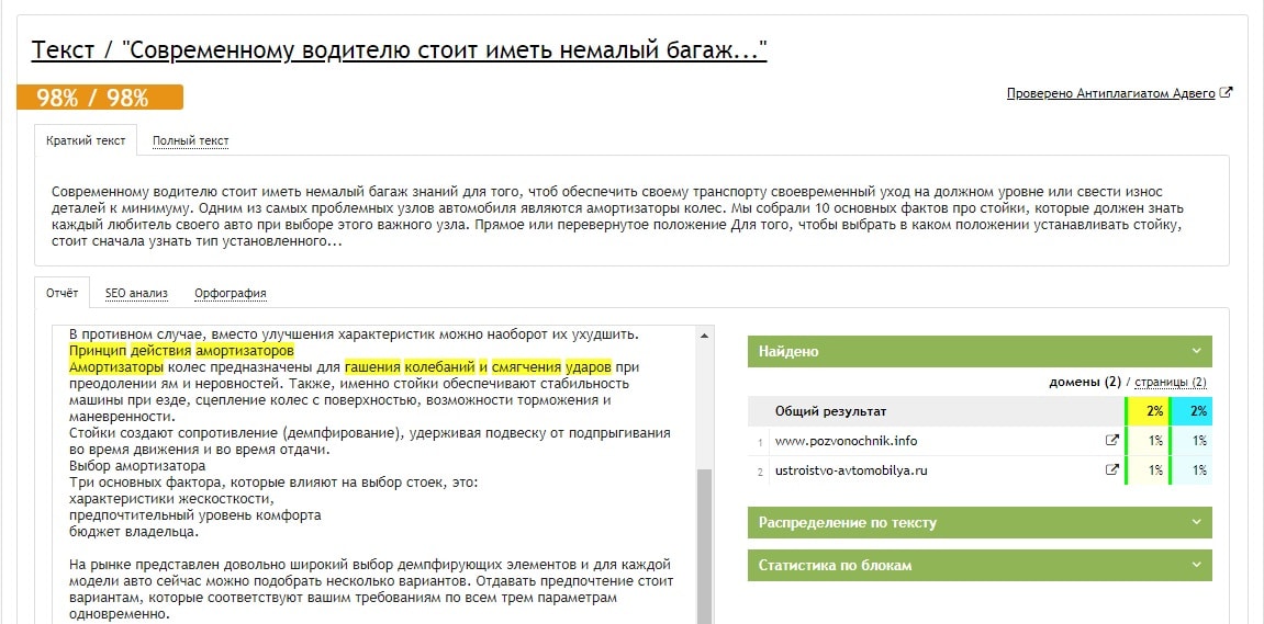 Пример проверки текста на уникальность. Адвего online