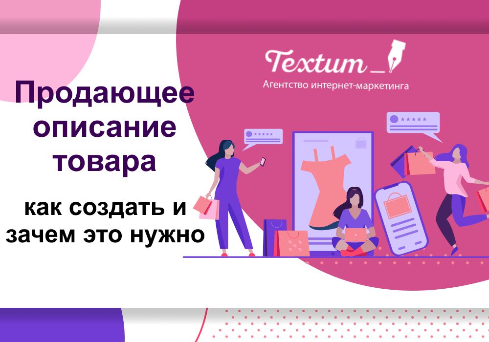 Как создать продающие описания товаров и зачем это необходимо