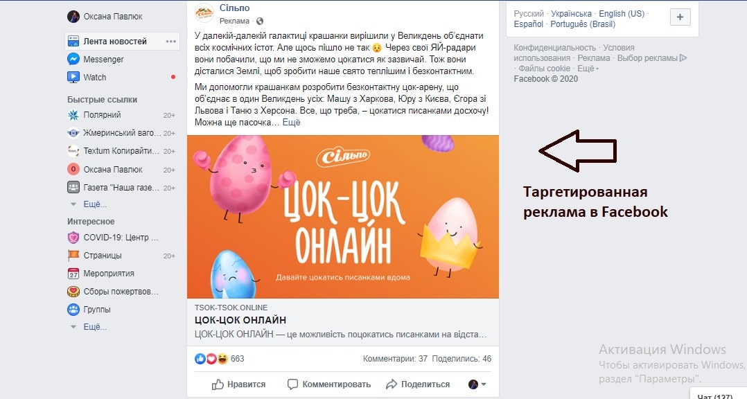 Таргетированная реклама в Facebook