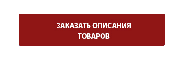 Заказать описание товара
