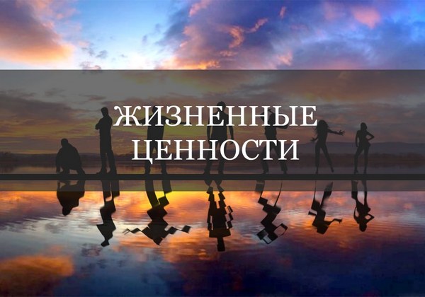 Ценности человека