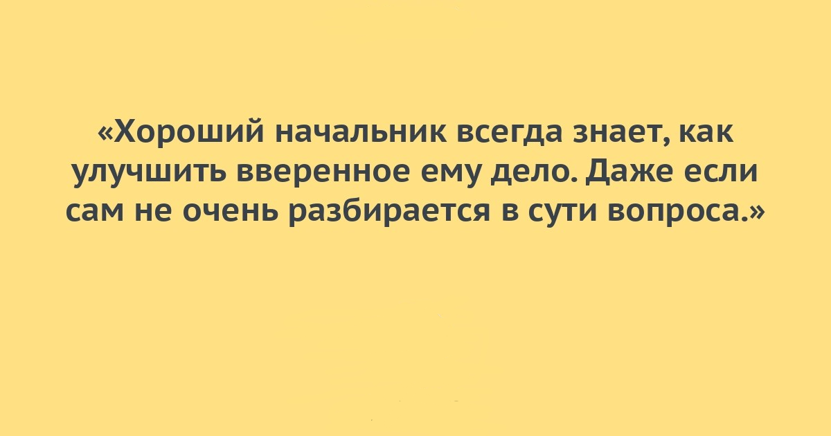 Шуточное определение хорошего начальника