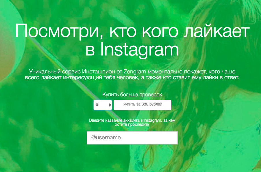 Сервис Инсташпион от Zengram — бесплатный софт для просмотра лайков в Инстаграм