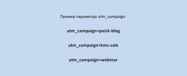 Пример utm_campaign